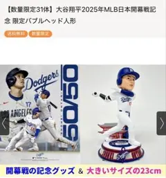 大谷翔平2025年MLB日本開幕戦記念 限定バブルヘッド人形