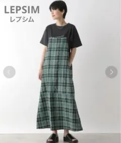 LEPSIM チェックキャミワンピース　ブラック×グレー　コットン綿　ドロスト