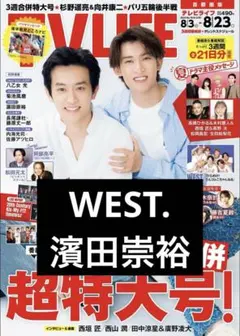 テレビライフ首都圏版 2024年 8/23 号　濱田崇裕　WEST.