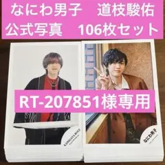 道枝駿佑　公式写真　106枚セット　なにわ男子