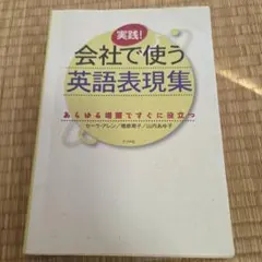 会社で使う英語表現集
