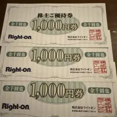 【Right-on】株主優待券 1,000円券 3枚セット