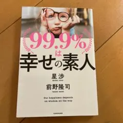99.9%は幸せの素人