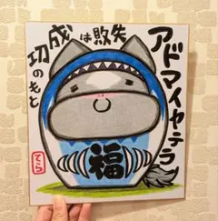 だるま【アドマイヤテラ】ミニキャラ♪【失敗は成功のもと】競馬色紙イラスト(^^)