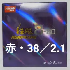 各種アリ＠赤・38度・2.1mm　キョウヒョウ8-80　粘着卓球ラバー