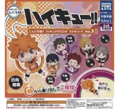 新品未使用 ハイキュー!! こんにち輪 ガチャ セット