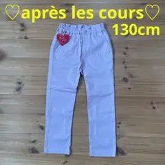 【新品・未使用】アプレレクール ハートポケットきゅんパンツ 130㎝