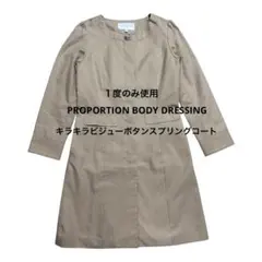 【一度のみ使用】プロポーションボディドレッシング ビジューボタンスプリングコート