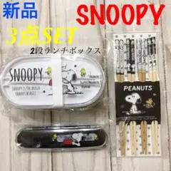 SNOOPY(スヌーピー) 2段ランチボックス・箸4点・トリオセット
