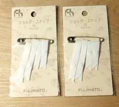 ☆FUJIHATO ホワイトショルダースナップ2個！