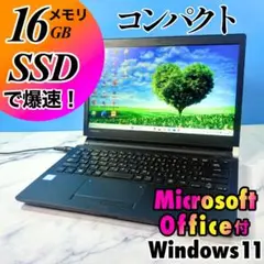 メモリ16GB★コンパクト★SSDで爆速!MSオフィス付・ノートパソコン