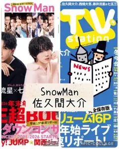 TV誌2誌　SnowMan　佐久間大介　切り抜き
