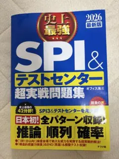 SPI&テストセンター超実戦問題集 2026