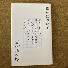 幸せについて