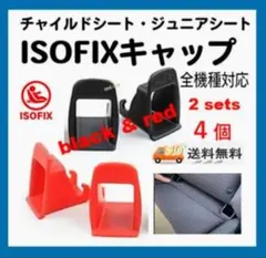 黒＆赤◇4個２セット◇isofixガイドキャップ全機種対応☆即日発送！