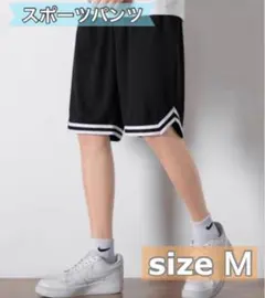 バスケットボールパンツ スポーツ 黒ブラック Mサイズ