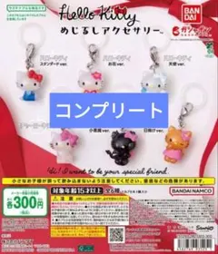 ハローキティ めじるしチャーム　カプセルトイ 6個セット　ガチャガチャ　コンプ