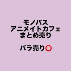 モノパス Akira ピヤノ アニメイトカフェ 想い出メ森の喫茶店 まとめ売り モノパス Akira ピヤノ アニメイトカフェ 想い出メ森の喫茶店 まとめ
