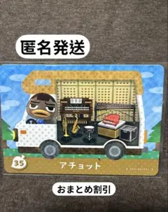 あつ森 amiiboカード 【アチョット】 新品未使用　まとめ買い歓迎