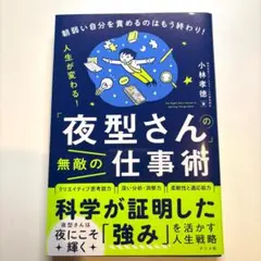 「夜型さん」の無敵の仕事術