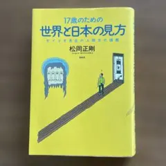 17歳のための世界と日本の見方 セイゴオ先生の人間文化講義