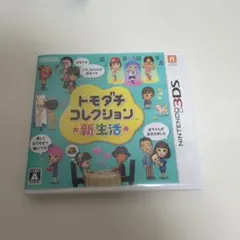 トモダチコレクション 新生活 ニンテンドー3DS ソフト