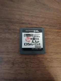 もっと鍛える 大人のDSトレーニング