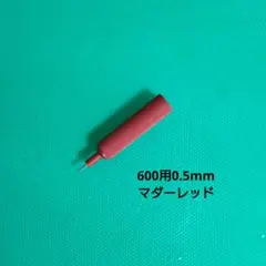 ロットリング600シリーズ　マダーレッド　0.5mm　交換用口金のサムネイル