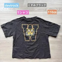 devirock／Tシャツ／110㎝／美品／くすみブラックのサムネイル