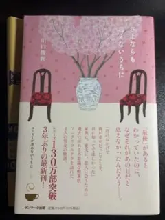 【サイン本】　さよならも言えないうちに