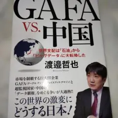 GAFAvs.中国 世界支配は「石油」から「ビッグデータ」に大転換した