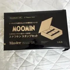 MOOMIN スナフキン スタンプセット MonoMaster付録
