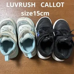 LUVRUSH 黒 CALLOT 水色 スニーカー size15cm 子供靴