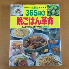 365日の晩ごはん革命 主婦の友