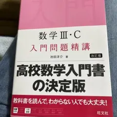 数学 III・C 入門問題精講 改訂版 2025年発行 旺文社 - メルカリ