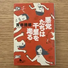 悪党たちは千里を走る