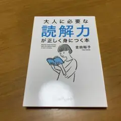 大人に必要な読解力が正しく身につく本　　g71