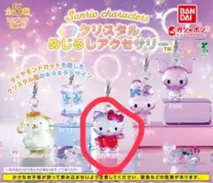 サンリオ クリスタルめじるしアクセサリー ハローキティ ガチャ
