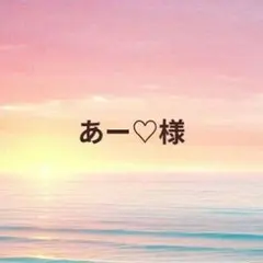 【あー♡様】オーダーページ