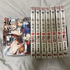 魔王と俺の叛逆記 1～8 全巻