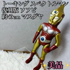 2025年最新】スペクトルマン ソフビの人気アイテム - メルカリ