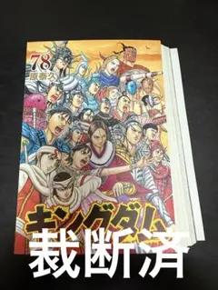 【裁断済】キングダム78巻【新品裁断】