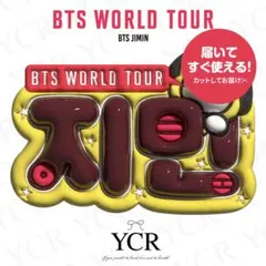 ぷっくりネームボード BTSワールドツアーver Jimin ジミン ネムボ