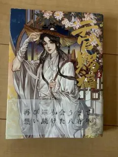 正規品 魔道祖師 醉梦前尘问琴四季 付属冊子 全48P - メルカリ