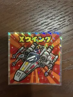 ロッテ スターウォーズ ビックリマン Xウイング No.3