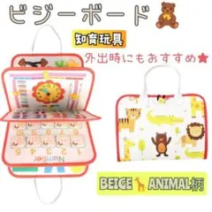 知育玩具　ビジーボード　モンテッソーリ　持ち運び　おすすめ　おもちゃ　 ベージュ