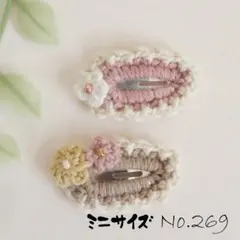 No.269　ぱっちんピン　ミニサイズ＊2個　かぎ針編み　花モチーフ
