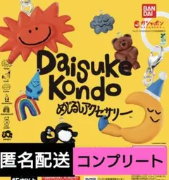 Daisuke Kondo　めじるしアクセサリー　コンプリート　ガチャ