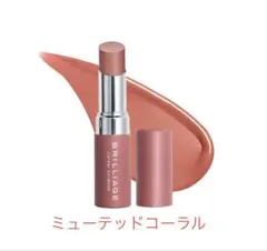 BRILLIAGE ボリューミー フィルムリップバーム (ミューテッドコーラル)のサムネイル