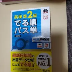 英検準2級でる順パス単 文部科学省後援